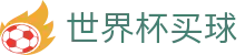 2026国际足联世界杯买球官方门户 | 最新比分赔率查询+让球分析